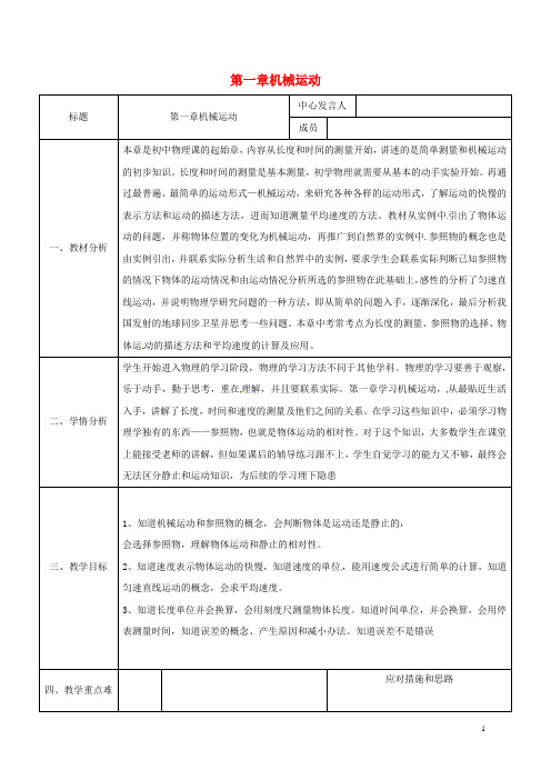 八年级物理上册1机械运动集体备课同课异构教案1(新版)新人教版