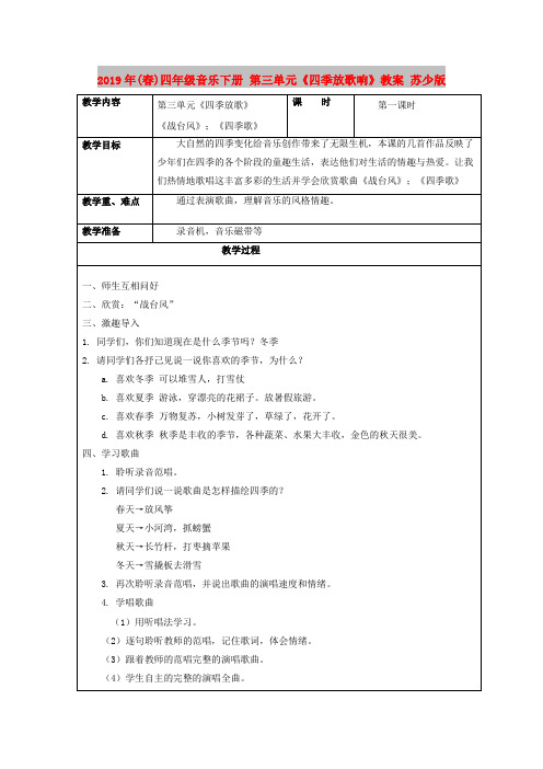 2019年(春)四年级音乐下册 第三单元《四季放歌响》教案 苏少版