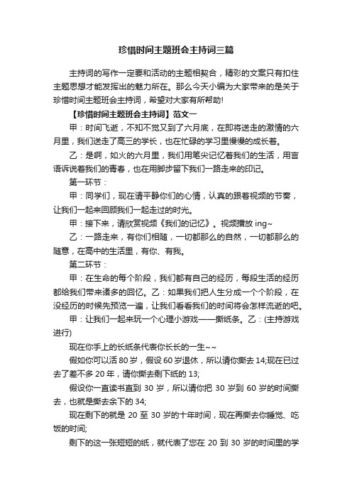 珍惜时间主题班会主持词三篇