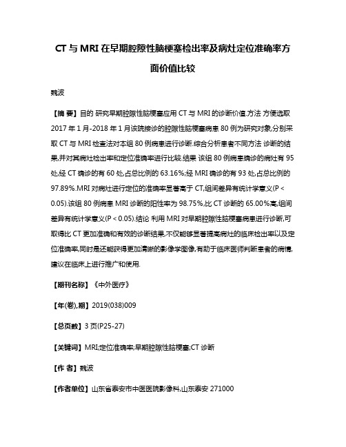 CT与MRI在早期腔隙性脑梗塞检出率及病灶定位准确率方面价值比较