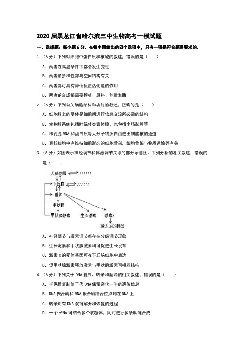 2020届黑龙江省哈尔滨三中生物高考一模试题和答案详细解析及家长必读