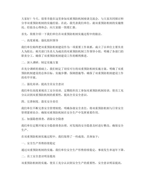 双重机制座谈交流发言稿