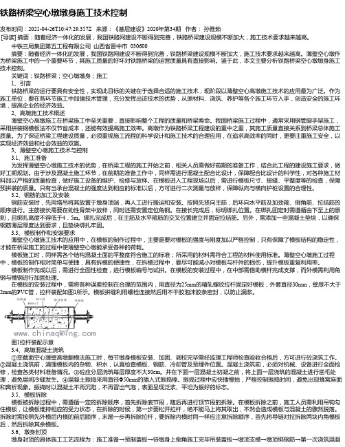 铁路桥梁空心墩墩身施工技术控制