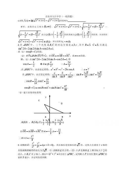 江苏省高三数学一校四题卷 启东市大江中学