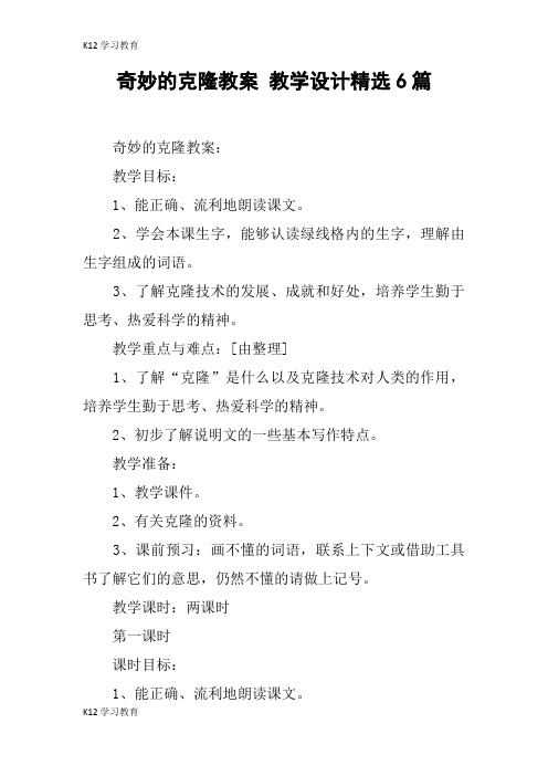 【K12学习】奇妙的克隆教案 教学设计精选6篇