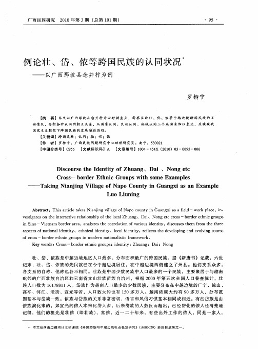 例论壮、岱、侬等跨国民族的认同状况——以广西那坡县念井村为例