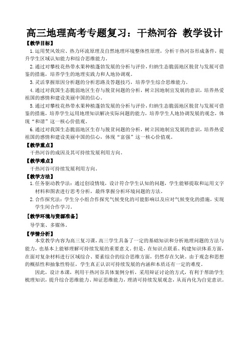 高三地理高考专题一轮复习干热河谷教学设计