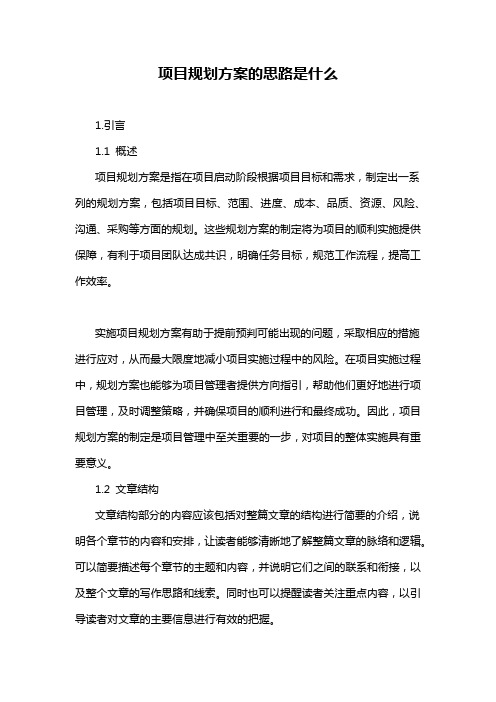 项目规划方案的思路是什么