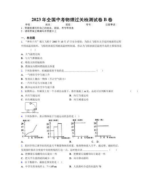 2023年全国中考物理过关检测试卷B卷附解析