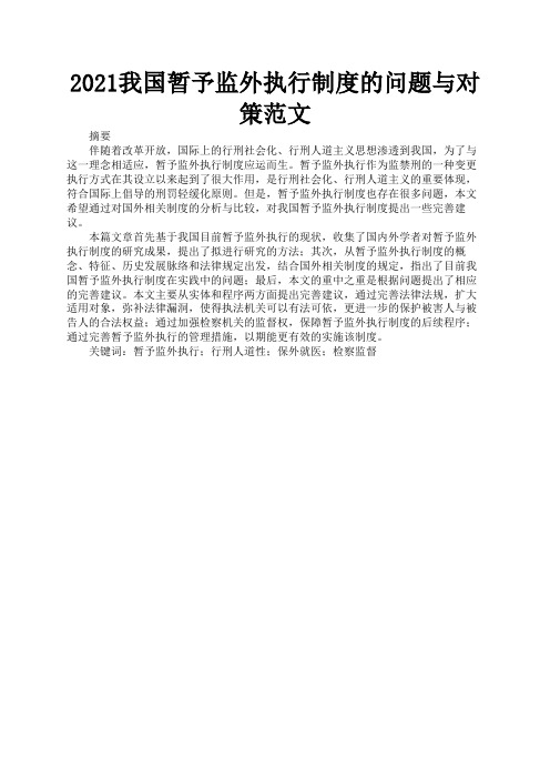 2021我国暂予监外执行制度的问题与对策范文1