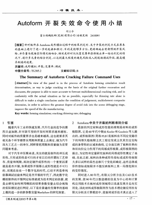 Autoform开裂失效命令使用小结