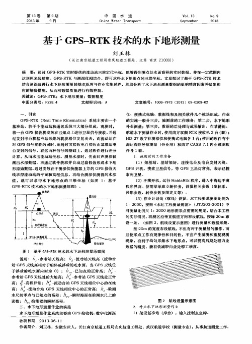 基于GPS—RTK技术的水下地形测量