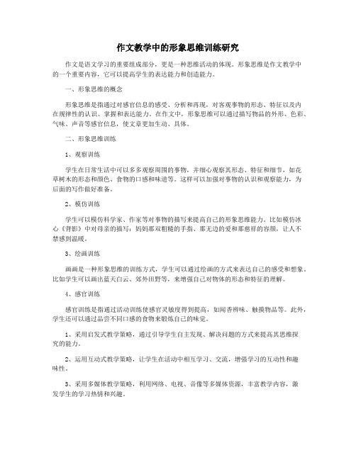 作文教学中的形象思维训练研究