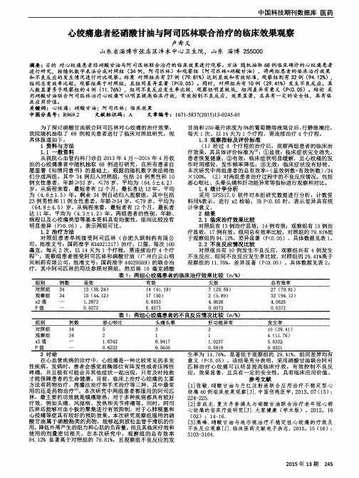 心绞痛患者经硝酸甘油与阿司匹林联合治疗的临床效果观察