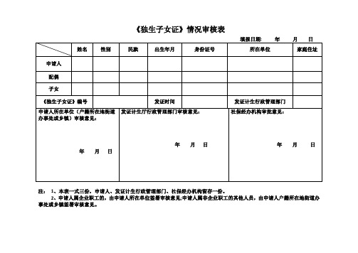 《独生子女证》情况审核表