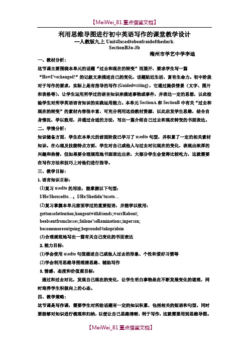 【9A文】利用思维导图进行初中英语写作的课堂教学设计(李迪)