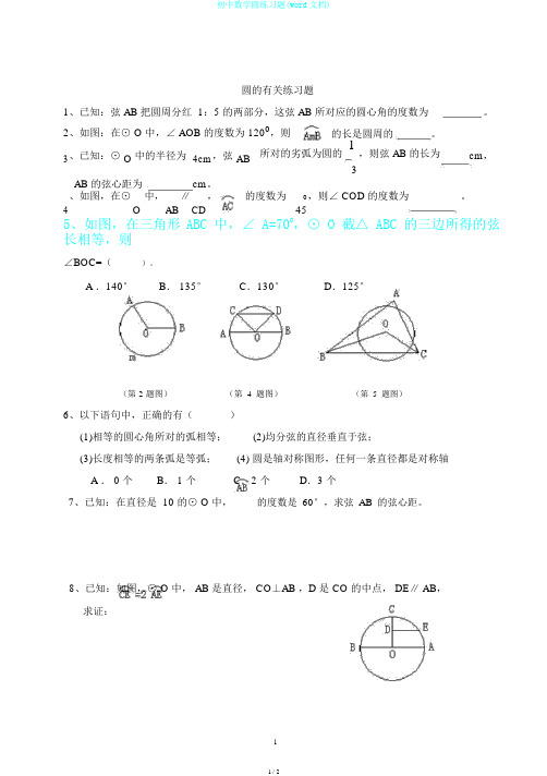 初中数学圆练习题(word文档)