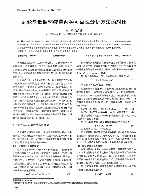 涡轮盘低循环疲劳两种可靠性分析方法的对比