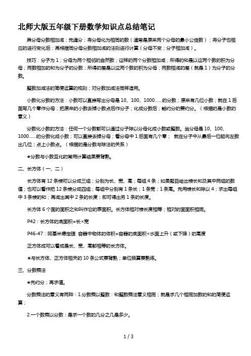 北师大版五年级下册数学知识点总结笔记