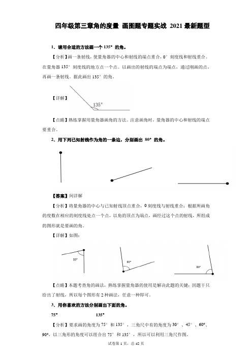 四年级第三章角的度量画图题专题实战2021最新题型