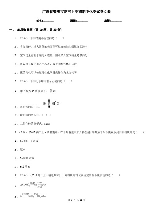 广东省肇庆市高三上学期期中化学试卷C卷(新版)