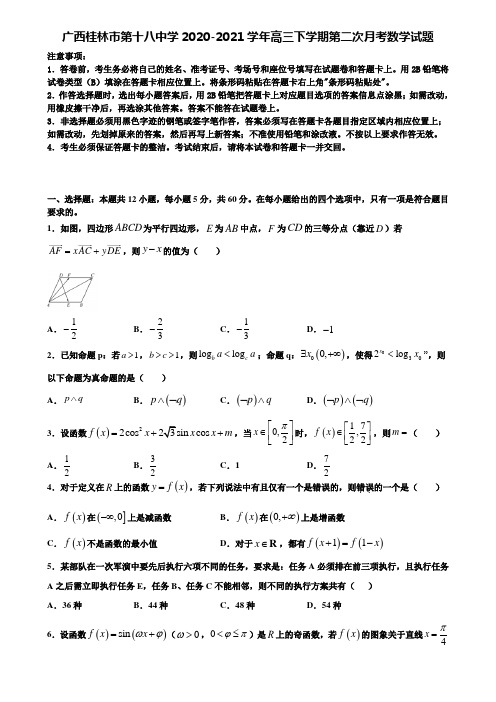 〖含高考模拟卷16套〗广西桂林市第十八中学2020-2021学年高三下学期第二次月考数学试题含解析