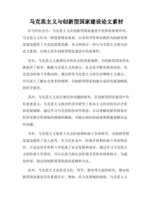 马克思主义与创新型国家建设论文素材