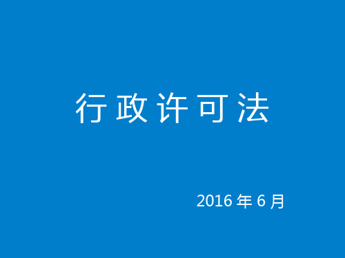 行政许可法培训课件