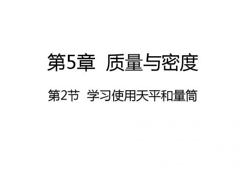 沪科版八年级物理5.2学习使用天平和量筒课件 (共20张PPT)