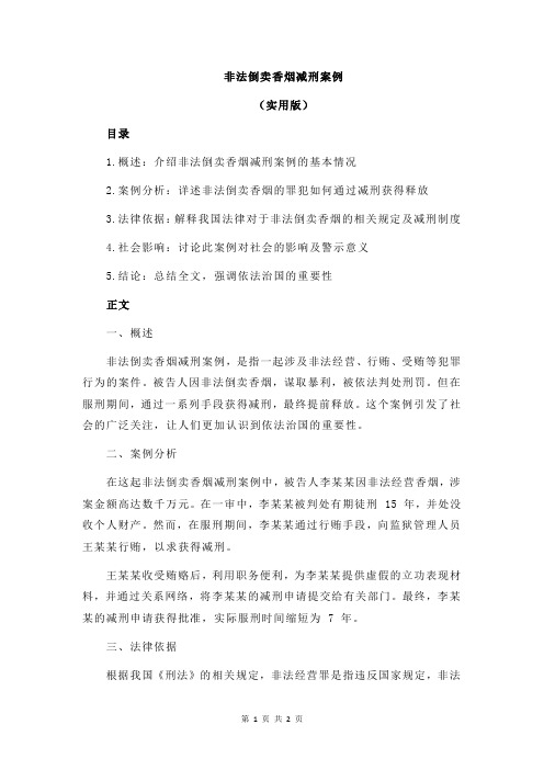 非法倒卖香烟减刑案例