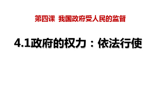 人教版高中政治必修二政府的权力依法行使课件