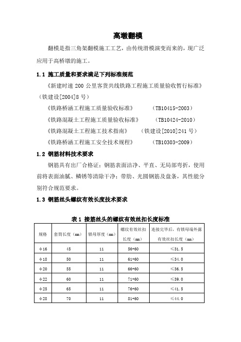 高墩翻模施工技术要求