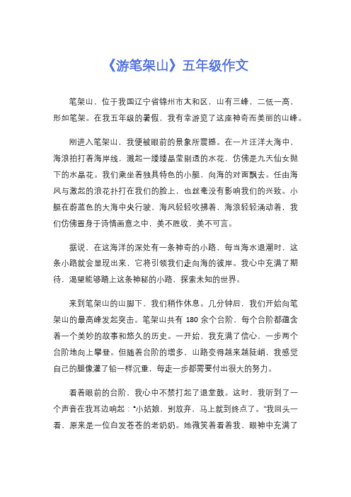 《游笔架山》五年级作文
