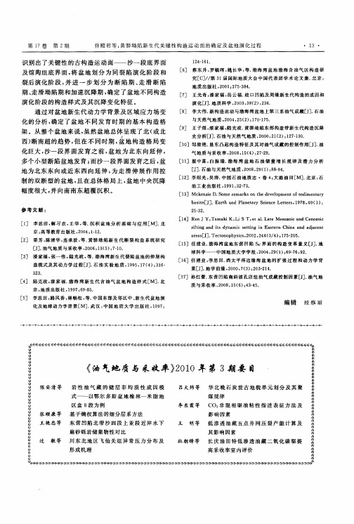 《油气地质与采收率》2010年第3期要目