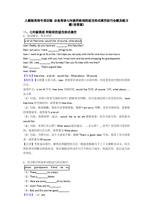 人教版英语专项训练 七年级所给词的适当形式填空技巧全解及练习题(含答案)