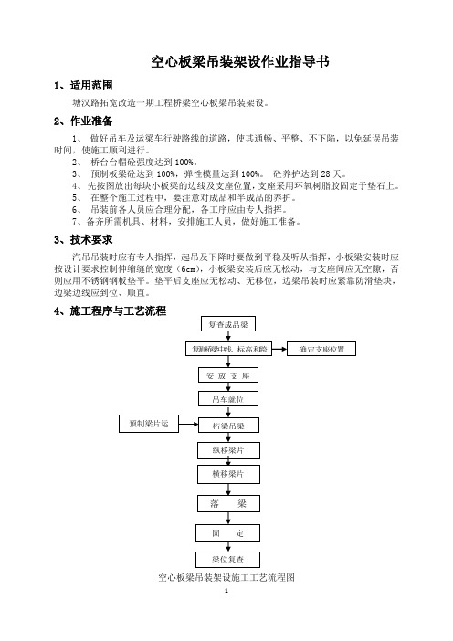 空心板梁吊装架设方案