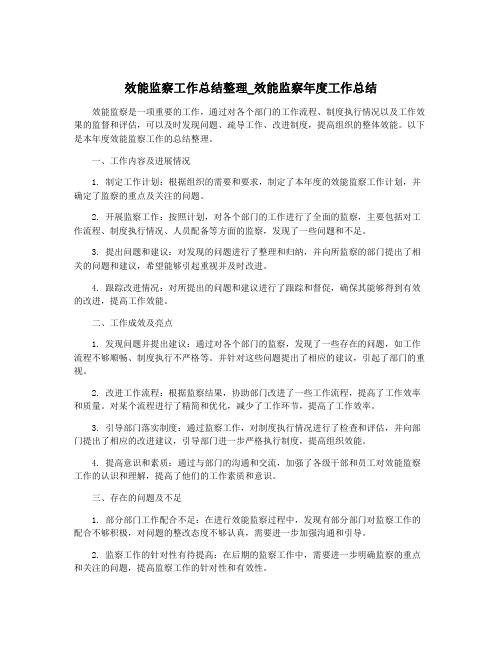 效能监察工作总结整理_效能监察年度工作总结