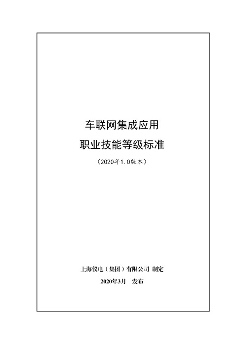 车联网集成应用职业技能等级标准