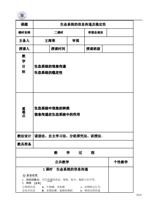 生态系统的信息传递及稳定性