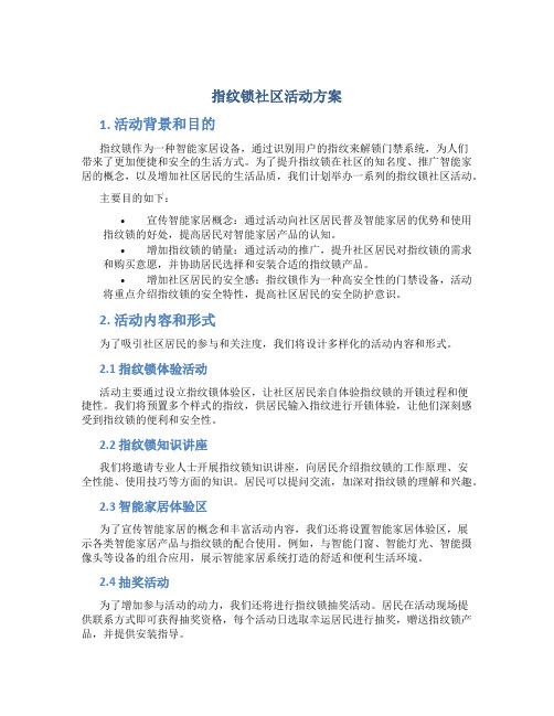 指纹锁社区活动方案