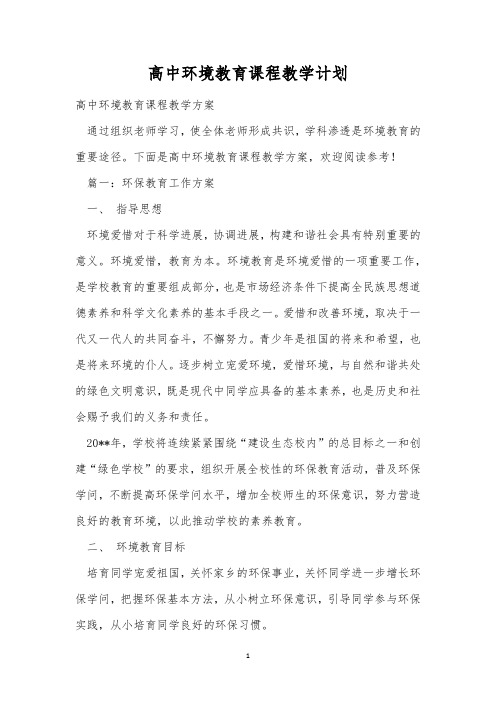 高中环境教育课程教学计划