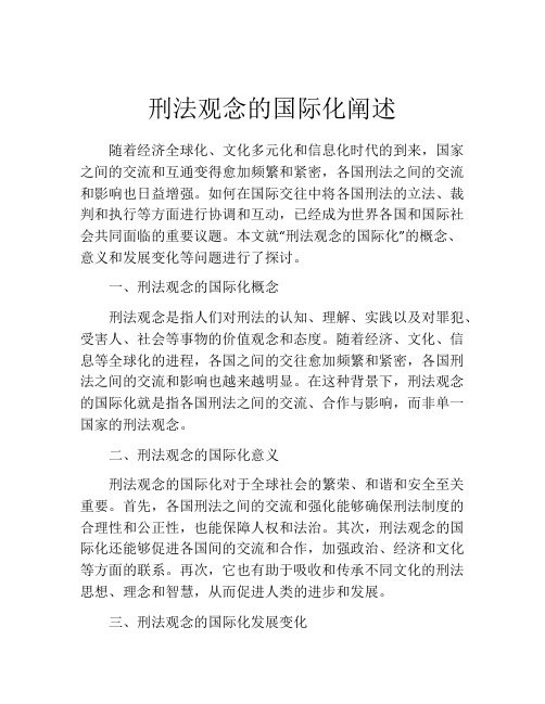 刑法观念的国际化阐述