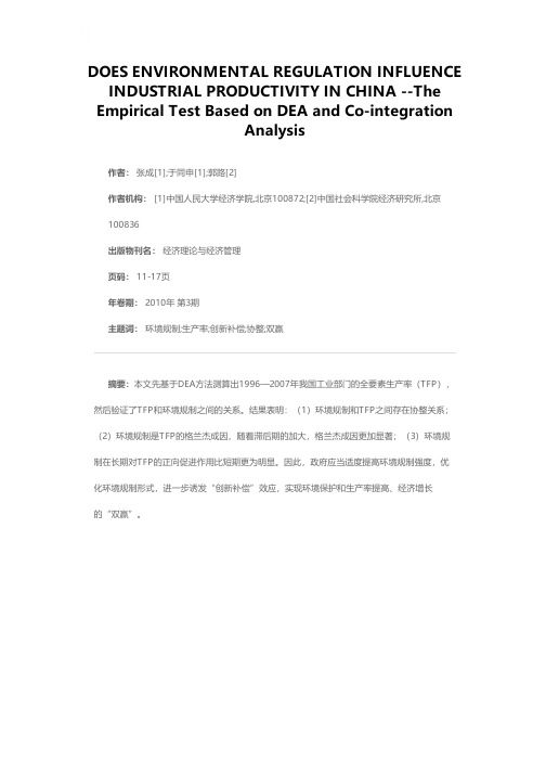 环境规制影响了中国工业的生产率吗——基于DEA与协整分析的实证检验