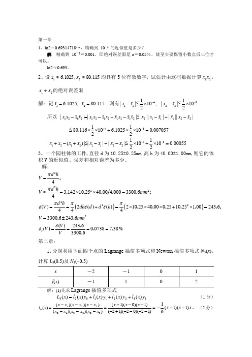 数值分析资料报告复习题要问题详解