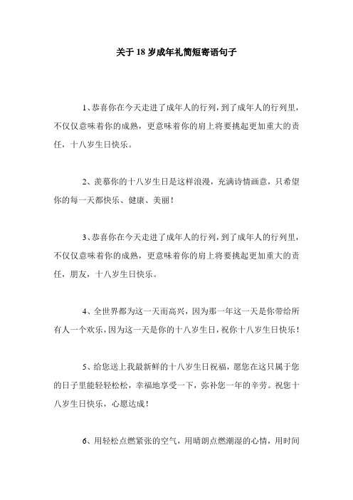 关于18岁成年礼简短寄语句子