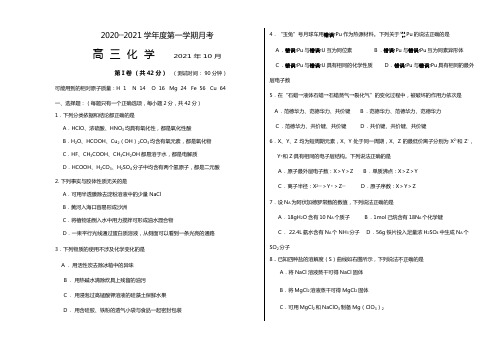 北京市重点中学2020┄2021届高三上学期第一次月考化学试卷Word版 含答案