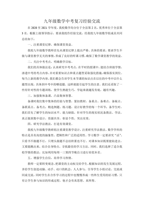 九年级数学中考复习经验交流材料