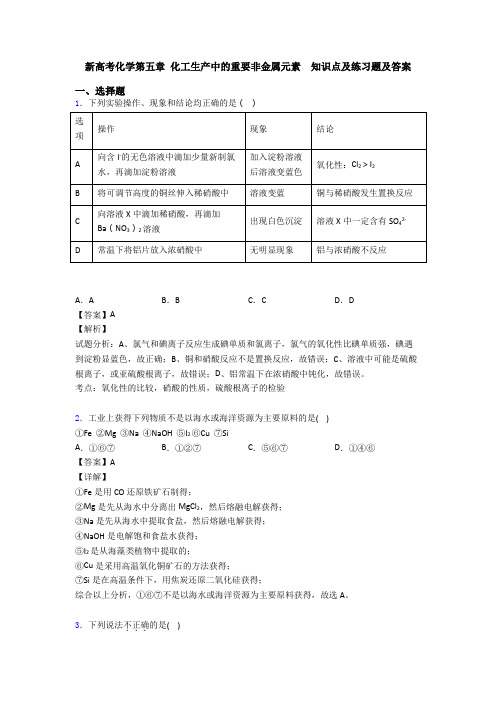 新高考化学第五章 化工生产中的重要非金属元素  知识点及练习题及答案