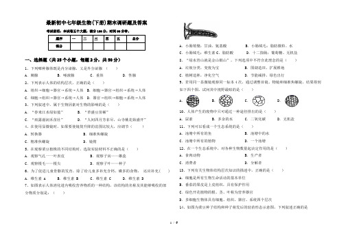 最新初中七年级生物(下册)期末调研题及答案