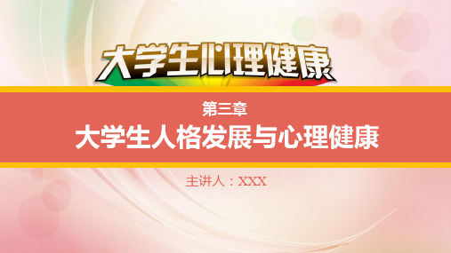 大学生心理健康教育 第三章 大学生人格发展与心理健康